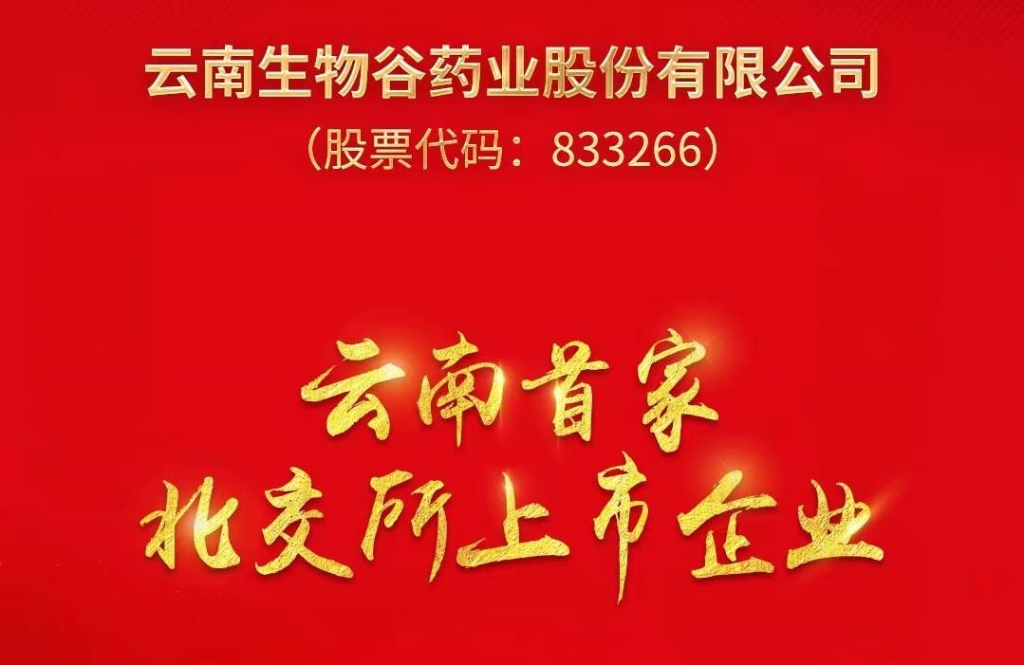 優(yōu)秀！云南這家企業(yè)在北交所上市了